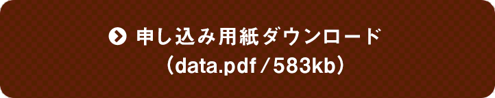 申し込み用紙ダウンロード(data.pdf)