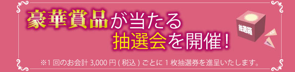 豪華賞品があたる抽選会を開催！